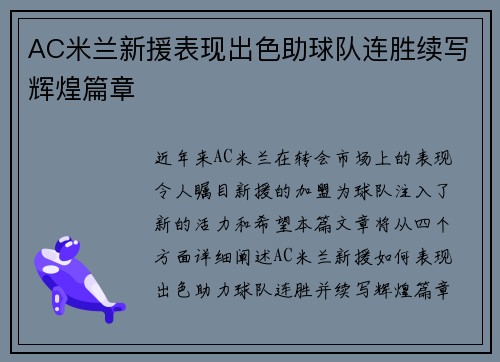 AC米兰新援表现出色助球队连胜续写辉煌篇章