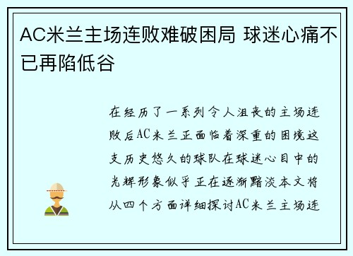 AC米兰主场连败难破困局 球迷心痛不已再陷低谷