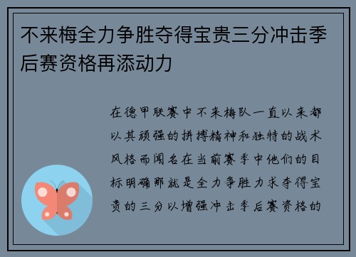 不来梅全力争胜夺得宝贵三分冲击季后赛资格再添动力