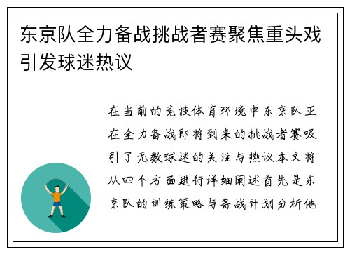 东京队全力备战挑战者赛聚焦重头戏引发球迷热议