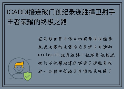 ICARDI接连破门创纪录连胜捍卫射手王者荣耀的终极之路