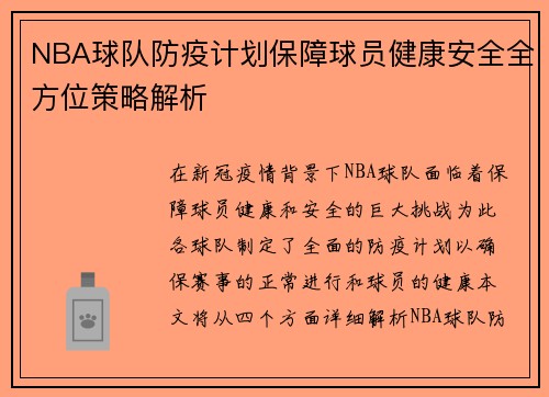 NBA球队防疫计划保障球员健康安全全方位策略解析