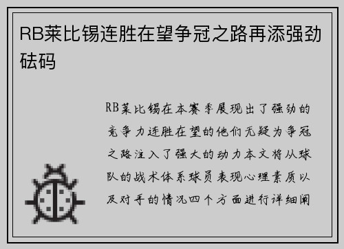 RB莱比锡连胜在望争冠之路再添强劲砝码