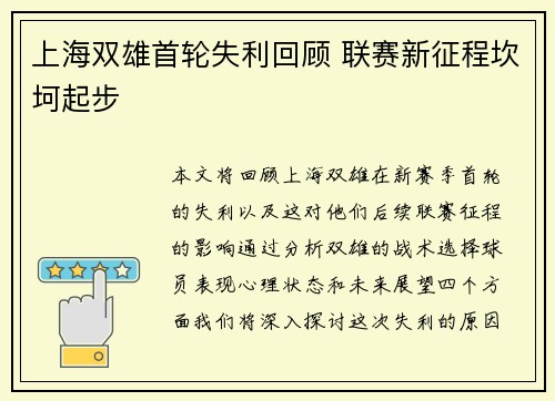 上海双雄首轮失利回顾 联赛新征程坎坷起步