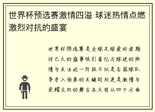 世界杯预选赛激情四溢 球迷热情点燃激烈对抗的盛宴