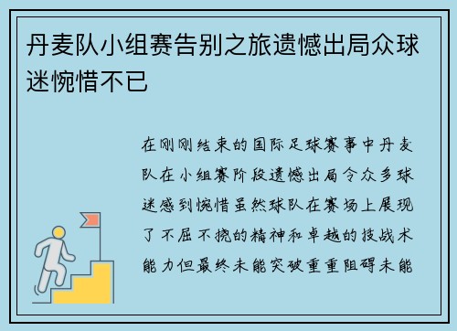 丹麦队小组赛告别之旅遗憾出局众球迷惋惜不已