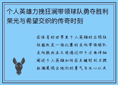 个人英雄力挽狂澜带领球队勇夺胜利荣光与希望交织的传奇时刻