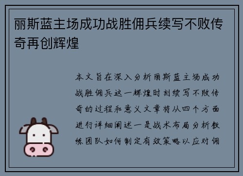 丽斯蓝主场成功战胜佣兵续写不败传奇再创辉煌