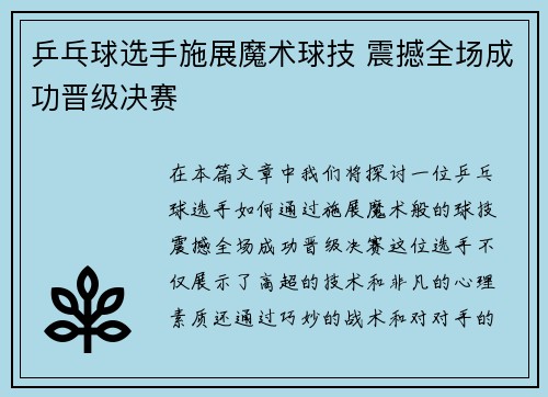 乒乓球选手施展魔术球技 震撼全场成功晋级决赛