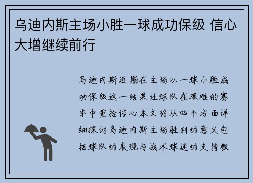 乌迪内斯主场小胜一球成功保级 信心大增继续前行