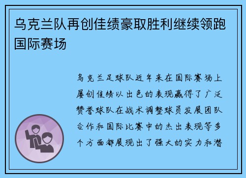 乌克兰队再创佳绩豪取胜利继续领跑国际赛场