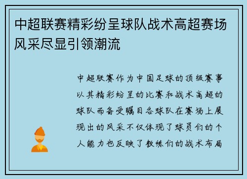 中超联赛精彩纷呈球队战术高超赛场风采尽显引领潮流