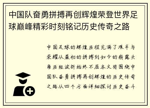 中国队奋勇拼搏再创辉煌荣登世界足球巅峰精彩时刻铭记历史传奇之路