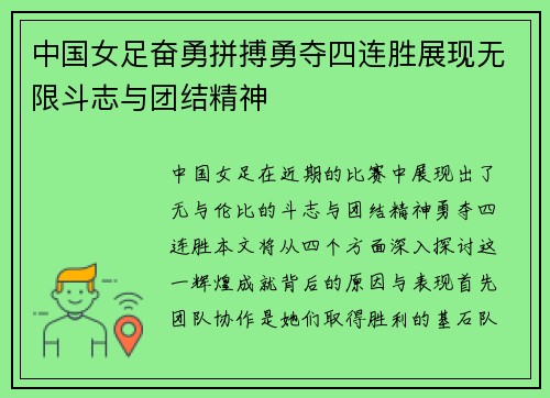 中国女足奋勇拼搏勇夺四连胜展现无限斗志与团结精神