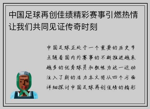 中国足球再创佳绩精彩赛事引燃热情让我们共同见证传奇时刻