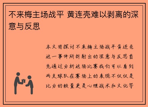 不来梅主场战平 黄连壳难以剥离的深意与反思