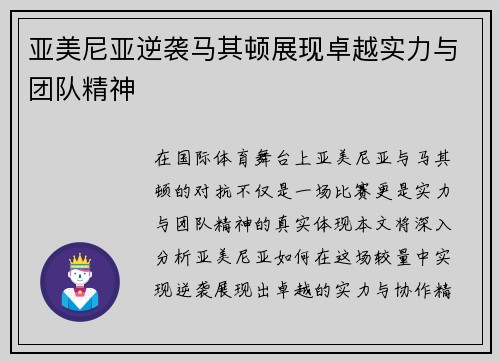 亚美尼亚逆袭马其顿展现卓越实力与团队精神