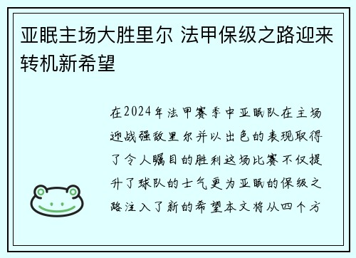 亚眠主场大胜里尔 法甲保级之路迎来转机新希望