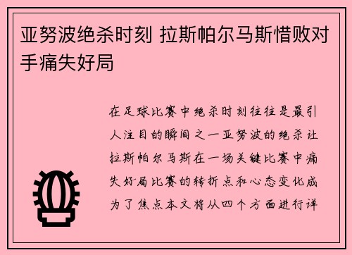 亚努波绝杀时刻 拉斯帕尔马斯惜败对手痛失好局