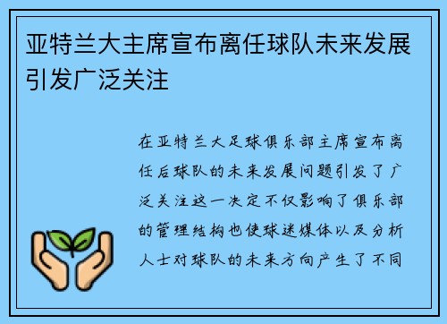 亚特兰大主席宣布离任球队未来发展引发广泛关注