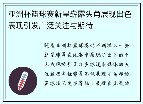 亚洲杯篮球赛新星崭露头角展现出色表现引发广泛关注与期待