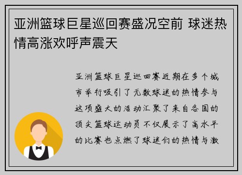 亚洲篮球巨星巡回赛盛况空前 球迷热情高涨欢呼声震天