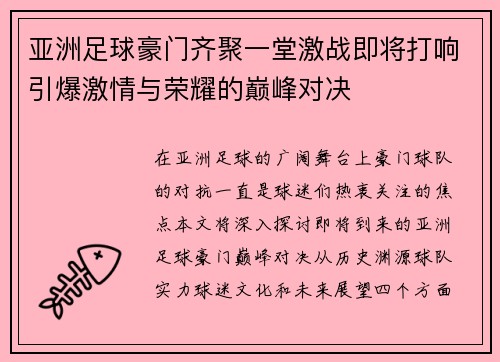 亚洲足球豪门齐聚一堂激战即将打响引爆激情与荣耀的巅峰对决