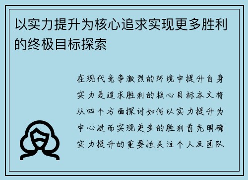 以实力提升为核心追求实现更多胜利的终极目标探索