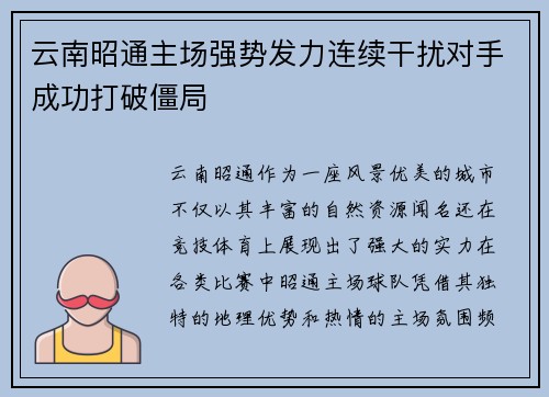 云南昭通主场强势发力连续干扰对手成功打破僵局