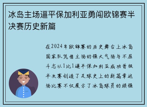 冰岛主场逼平保加利亚勇闯欧锦赛半决赛历史新篇
