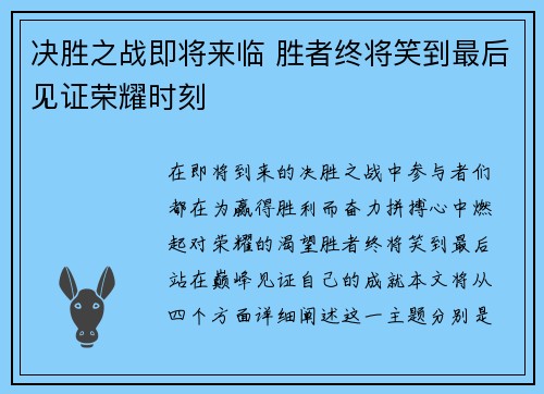 决胜之战即将来临 胜者终将笑到最后见证荣耀时刻