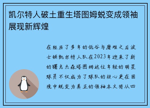 凯尔特人破土重生塔图姆蜕变成领袖展现新辉煌