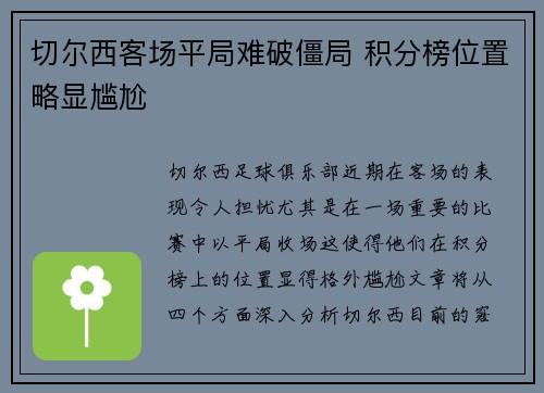 切尔西客场平局难破僵局 积分榜位置略显尴尬