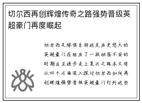 切尔西再创辉煌传奇之路强势晋级英超豪门再度崛起