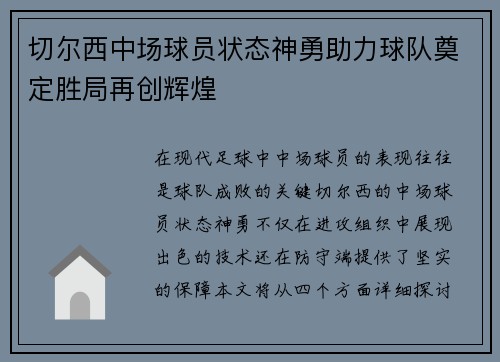 切尔西中场球员状态神勇助力球队奠定胜局再创辉煌