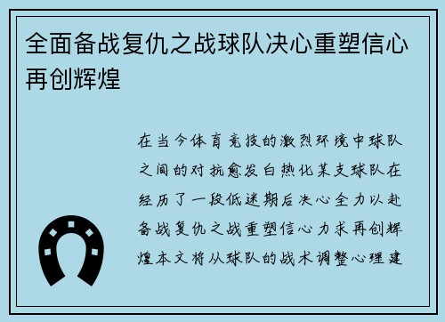 全面备战复仇之战球队决心重塑信心再创辉煌
