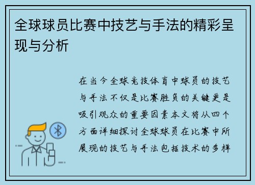 全球球员比赛中技艺与手法的精彩呈现与分析