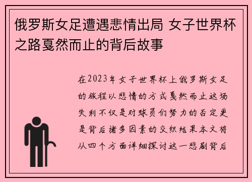 俄罗斯女足遭遇悲情出局 女子世界杯之路戛然而止的背后故事
