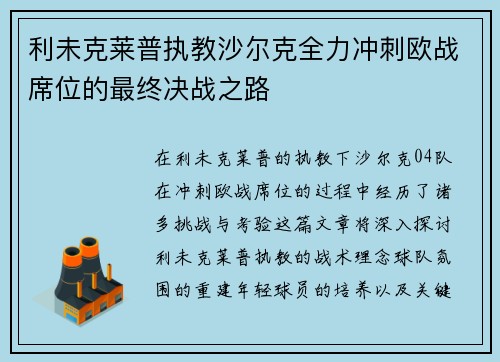 利未克莱普执教沙尔克全力冲刺欧战席位的最终决战之路