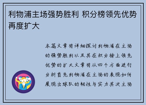 利物浦主场强势胜利 积分榜领先优势再度扩大