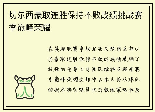 切尔西豪取连胜保持不败战绩挑战赛季巅峰荣耀
