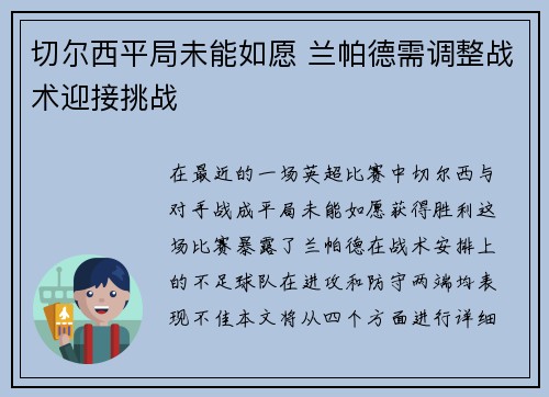 切尔西平局未能如愿 兰帕德需调整战术迎接挑战