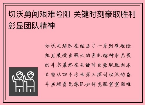 切沃勇闯艰难险阻 关键时刻豪取胜利彰显团队精神