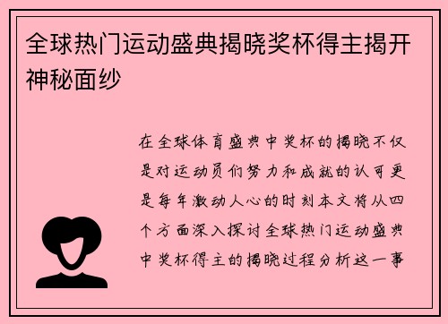 全球热门运动盛典揭晓奖杯得主揭开神秘面纱