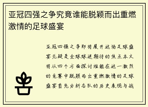 亚冠四强之争究竟谁能脱颖而出重燃激情的足球盛宴