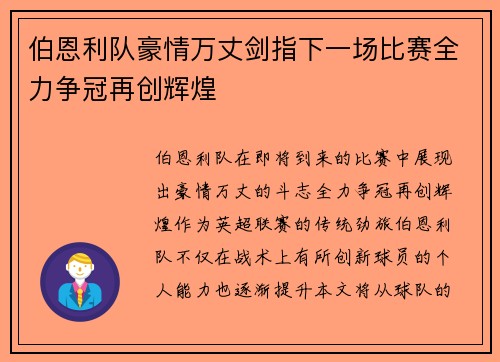 伯恩利队豪情万丈剑指下一场比赛全力争冠再创辉煌