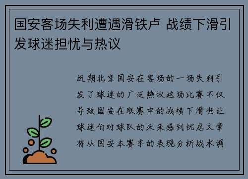 国安客场失利遭遇滑铁卢 战绩下滑引发球迷担忧与热议