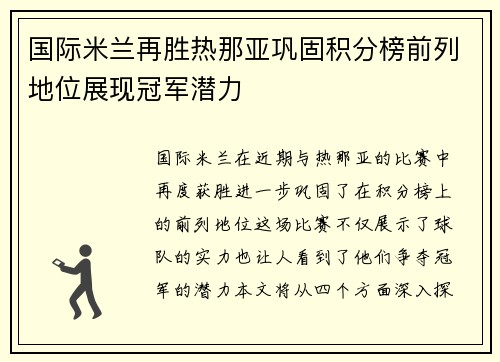 国际米兰再胜热那亚巩固积分榜前列地位展现冠军潜力
