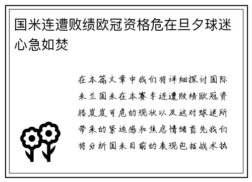 国米连遭败绩欧冠资格危在旦夕球迷心急如焚