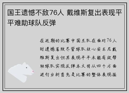 国王遗憾不敌76人 戴维斯复出表现平平难助球队反弹